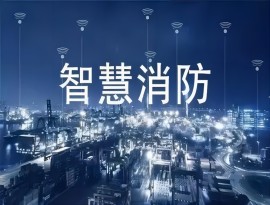 智慧消防物聯(lián)網(wǎng)維保協(xié)議